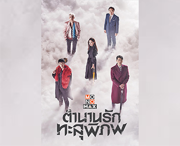 “โมโนแมกซ์” ชวนดู “A Korean Odyssey ตำนานรักทะลุพิภพ” ตำนานไซอิ๋วฉบับเกาหลีสนุกจนต้องห้ามพลาด!!!